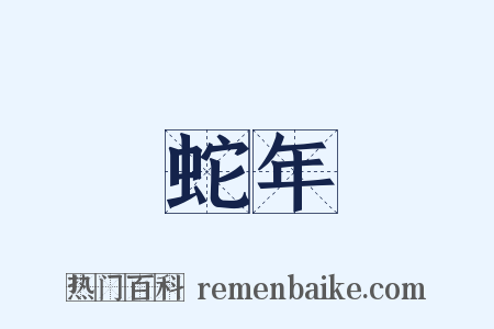 蛇年是什么意思的图片